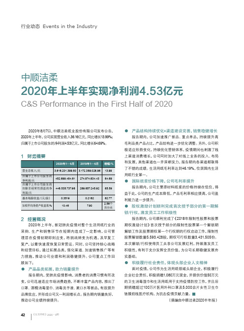 中顺洁柔2020年上半年实现净利润4.53亿元