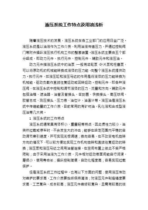 液压系统工作特点及用油浅析