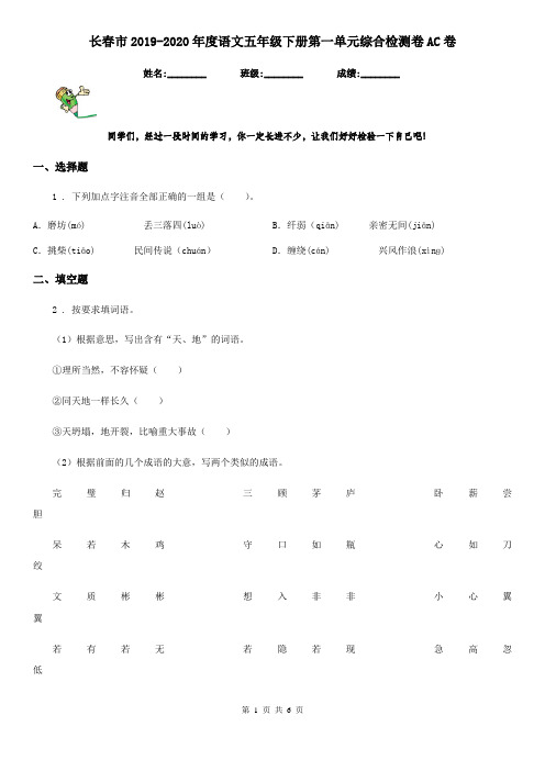 长春市2019-2020年度语文五年级下册第一单元综合检测卷AC卷