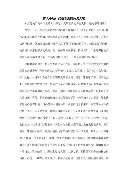 古人不远：我最喜爱的历史人物_高中作文