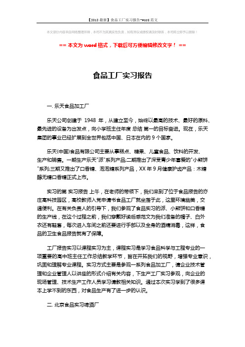 【2018最新】食品工厂实习报告-word范文 (2页)