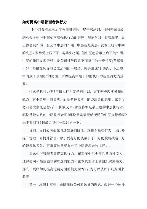 心得体会如何提高中层管理者执行力