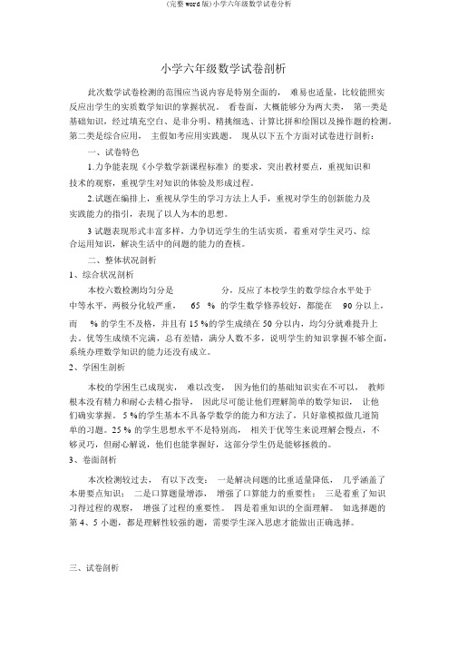 (完整word版)小学六年级数学试卷分析