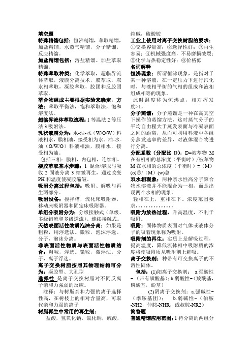 新型传质分离技术考试重点分栏doc