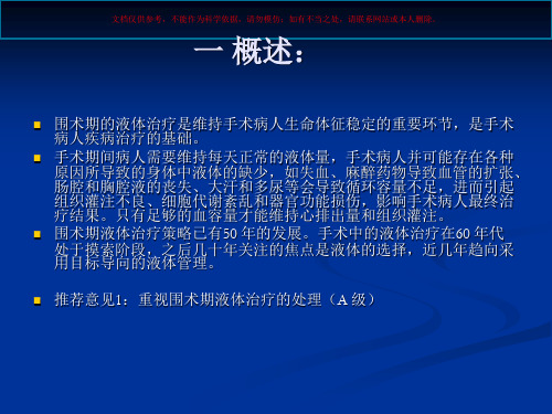 围术期液体治疗指南课件