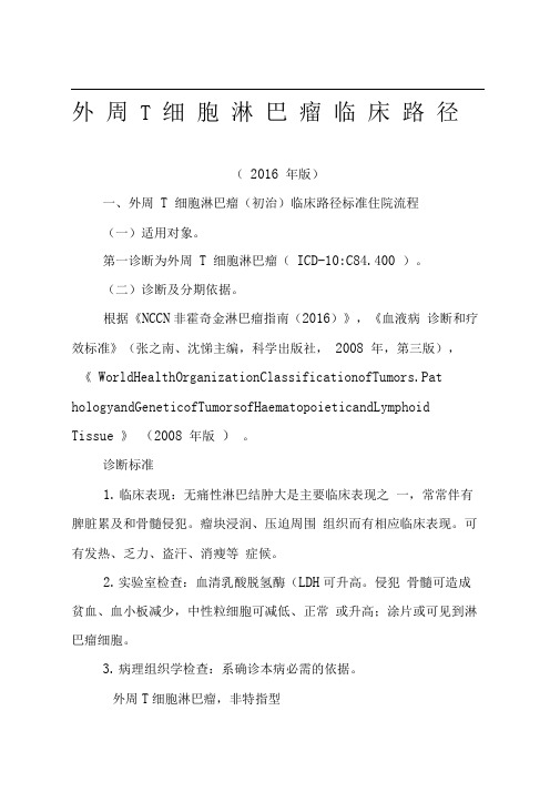 外周T细胞淋巴瘤临床路径