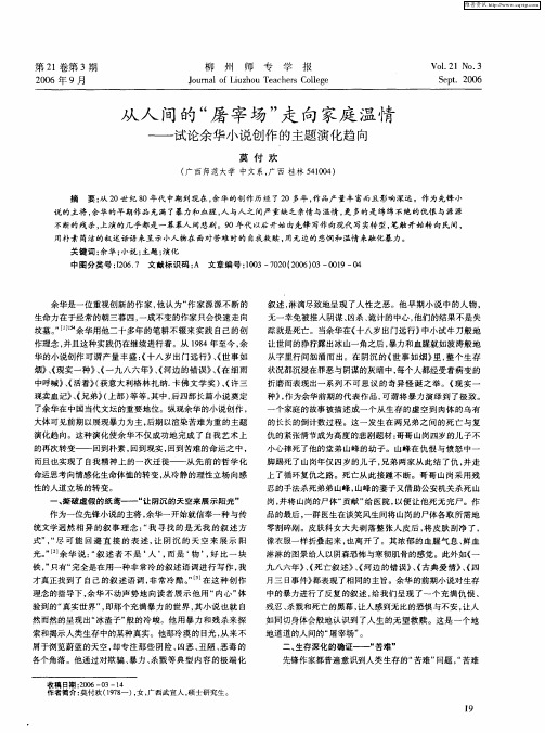 从人间的“屠宰场”走向家庭温情——试论余华小说创作的主题演化趋向