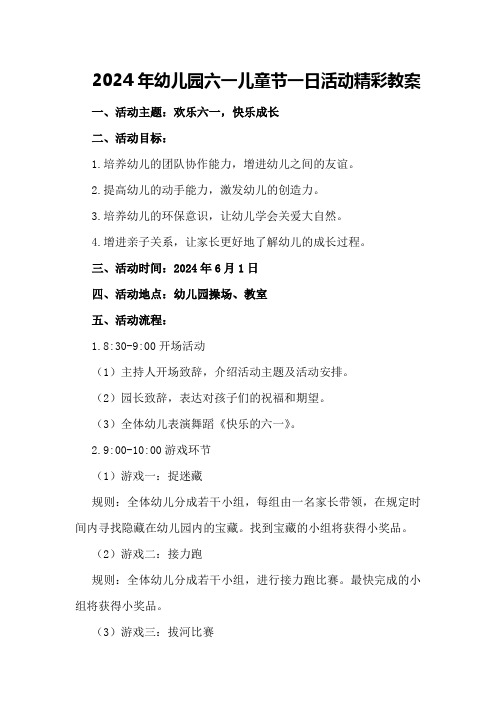 2024年幼儿园六一儿童节一日活动精彩教案
