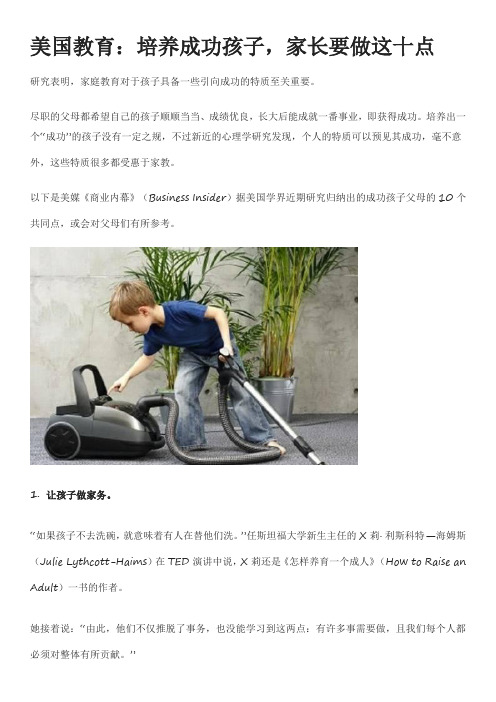 美国教育：培养成功孩子,家长要做这十点
