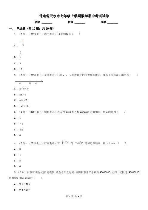 甘肃省天水市七年级上学期数学期中考试试卷