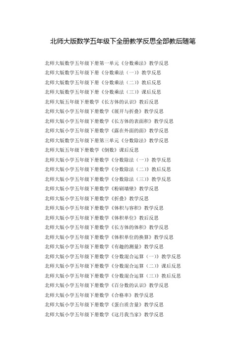 北师大版数学五年级下全册教学反思全部教后随笔