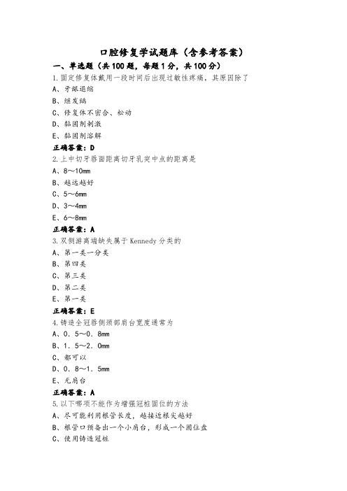 口腔修复学试题库(含参考答案)