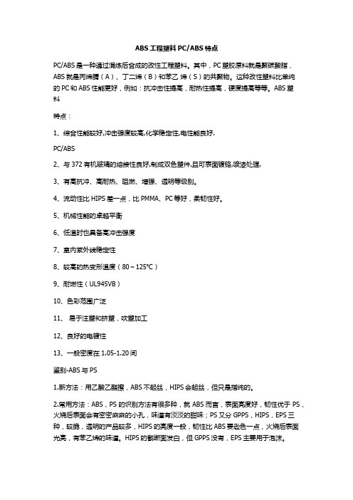 ABS工程塑料PCABS特点