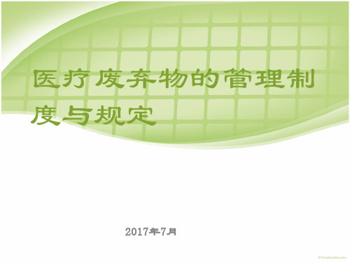 医疗废弃物管理与制度精品PPT课件