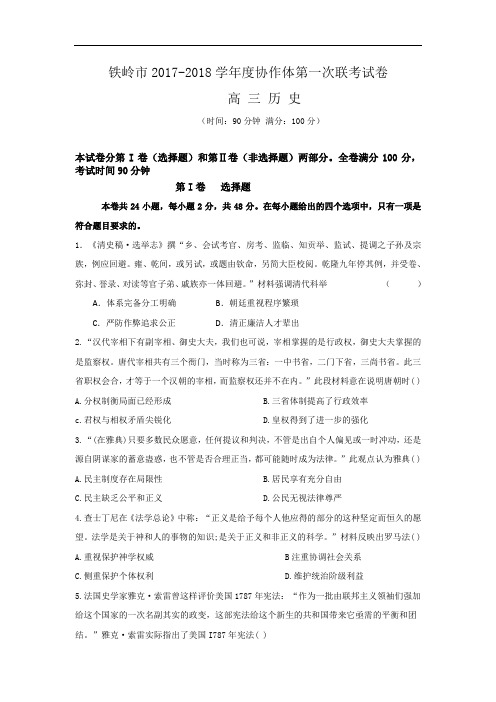 辽宁省铁岭市2017-2018学年高三协作体第一次联考历史试卷 Word版含答案