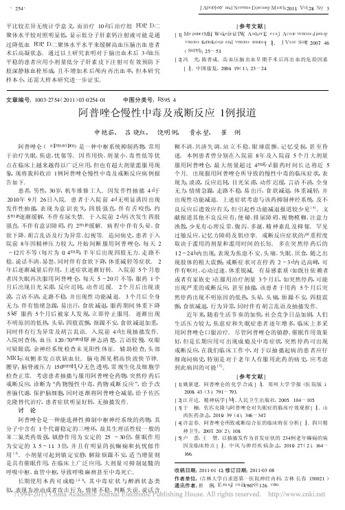 阿普唑仑慢性中毒及戒断反应1例报道_申艳茹