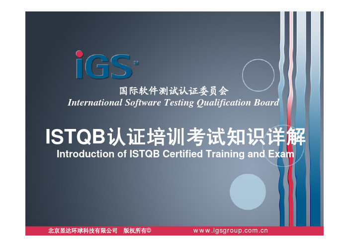 ISTQB认证培训考试知识详解