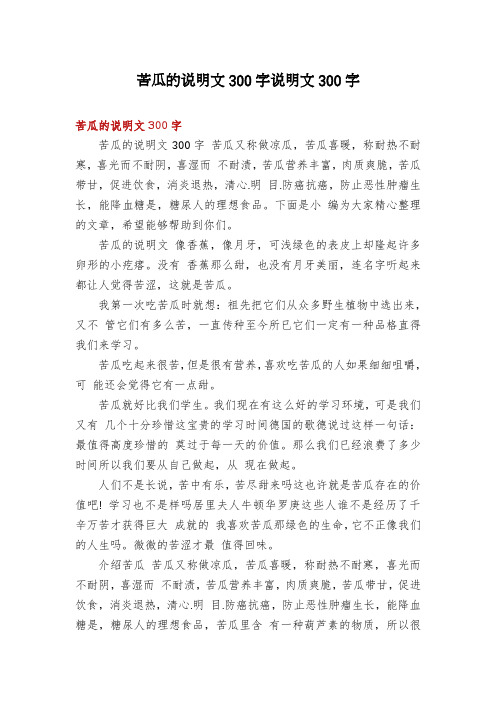 苦瓜的说明文300字说明文300字