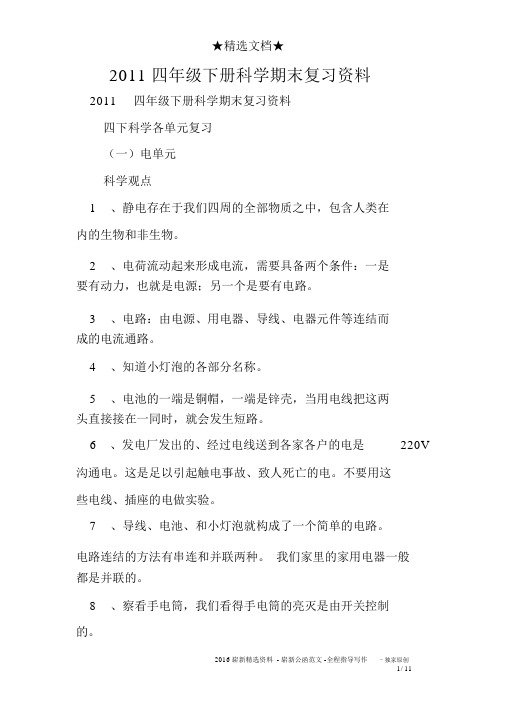 2011四年级下册科学期末复习资料