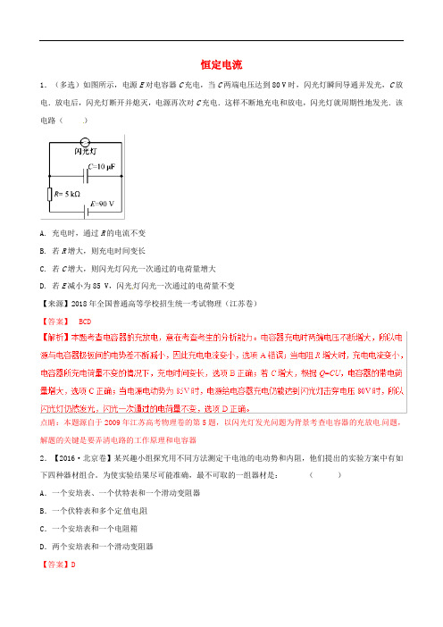 2019年高考物理二轮复习专题09恒定电流练含解析.doc