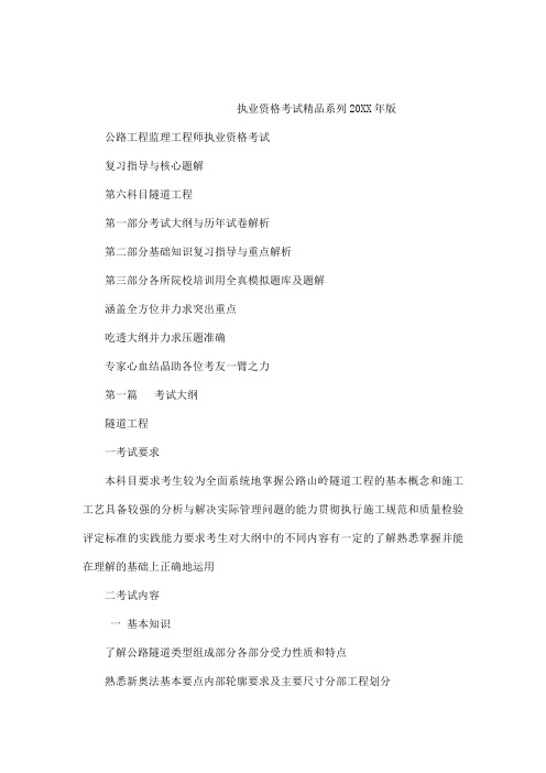交通部公路水运监理工程师考试模拟试题及答案隧道工程试题及答案之版