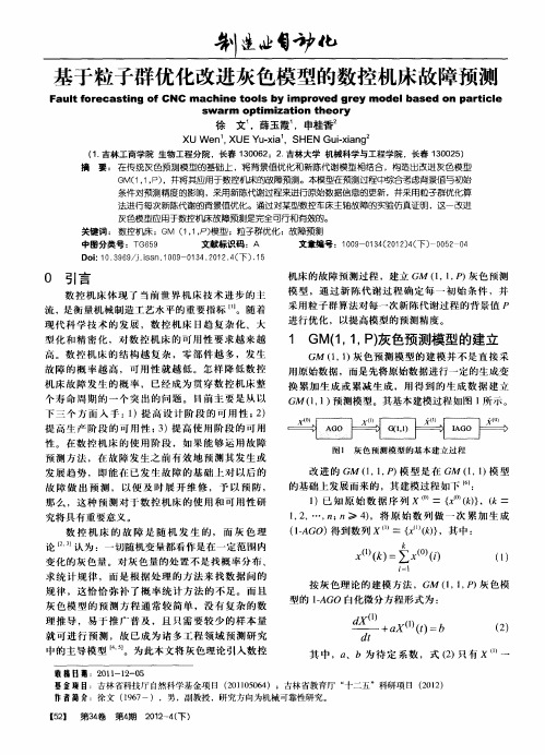 基于粒子群优化改进灰色模型的数控机床故障预测