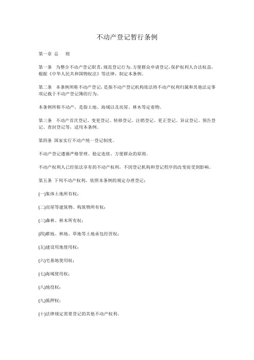 不动产登记管理条例