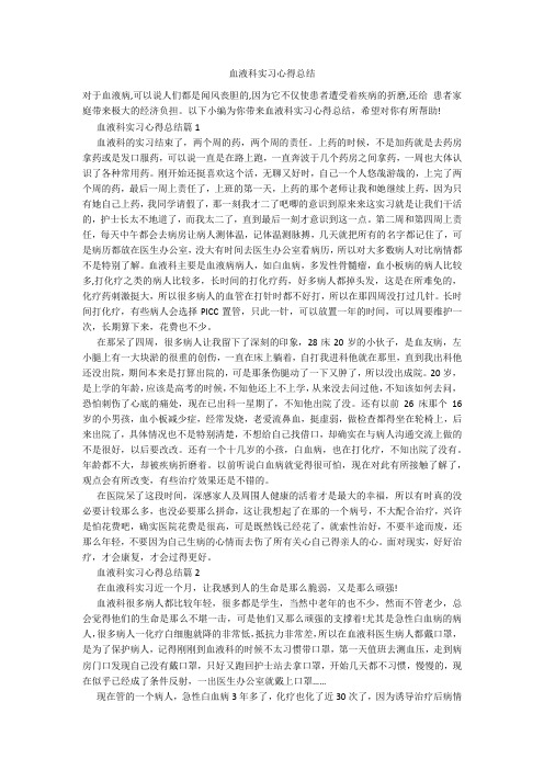 血液科实习心得总结
