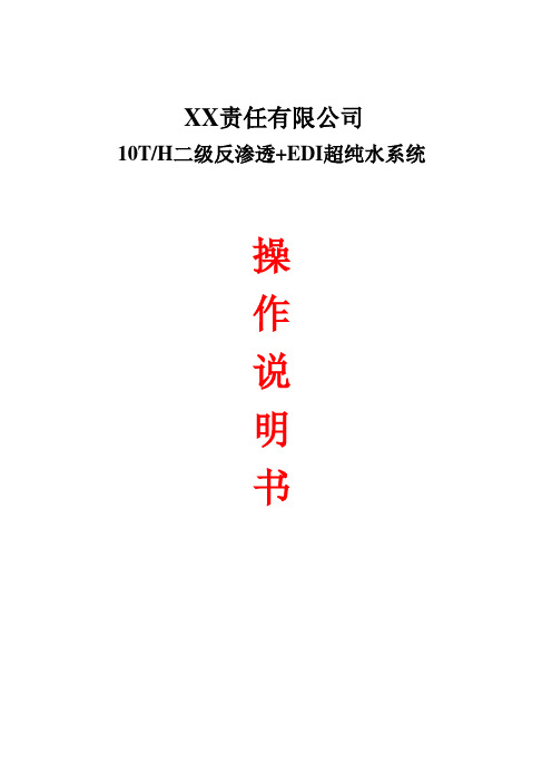 EDI超纯水系统操作说明书