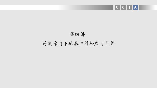 第四章第四讲-荷载作用下地基中附加应力计算