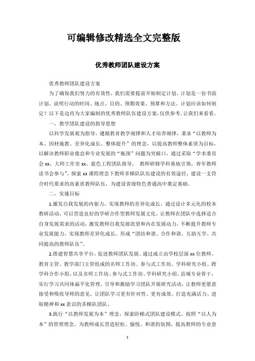 优秀教师团队建设方案精选全文完整版