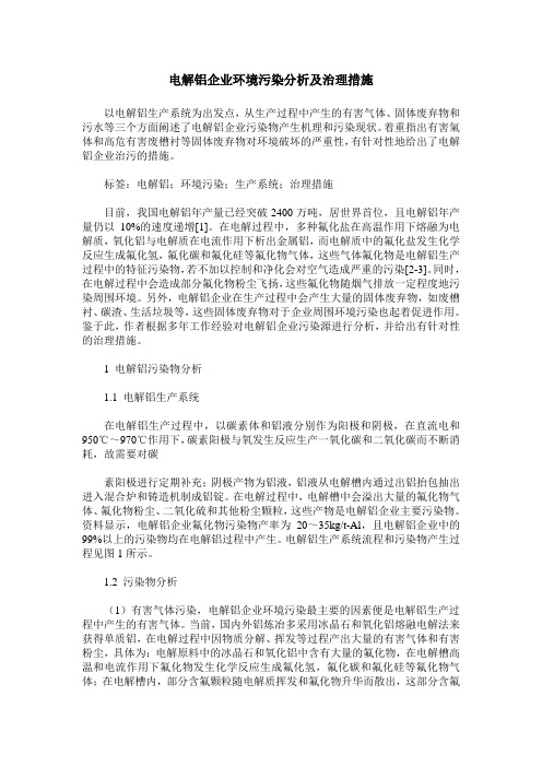 电解铝企业环境污染分析及治理措施