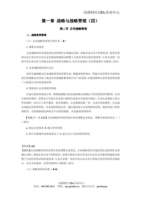 注会考试科目《公司战略》第一章 战略与战略管理04