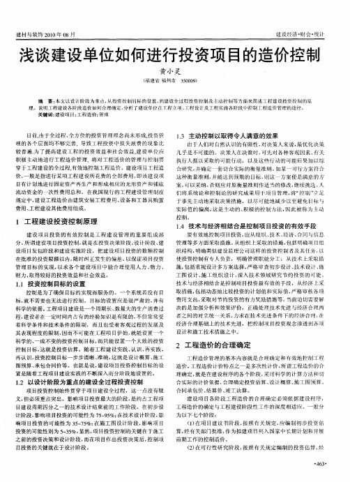 浅谈建设单位如何进行投资项目的造价控制