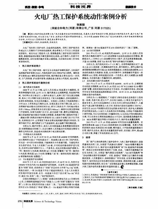 火电厂热工保护系统动作案例分析