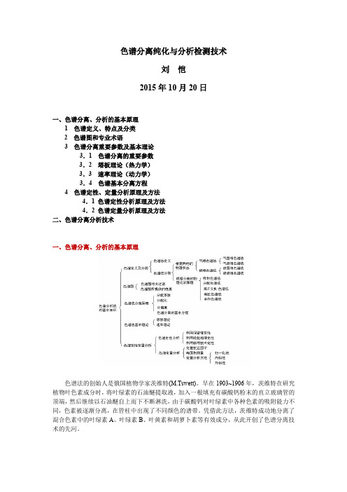 色谱分离纯化与分析技术