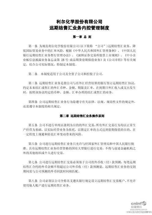 利尔化学股份有限公司 远期结售汇业务内控管理制度