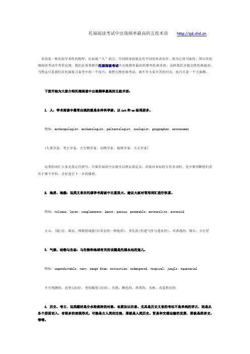托福阅读考试中出现频率最高的五组术语