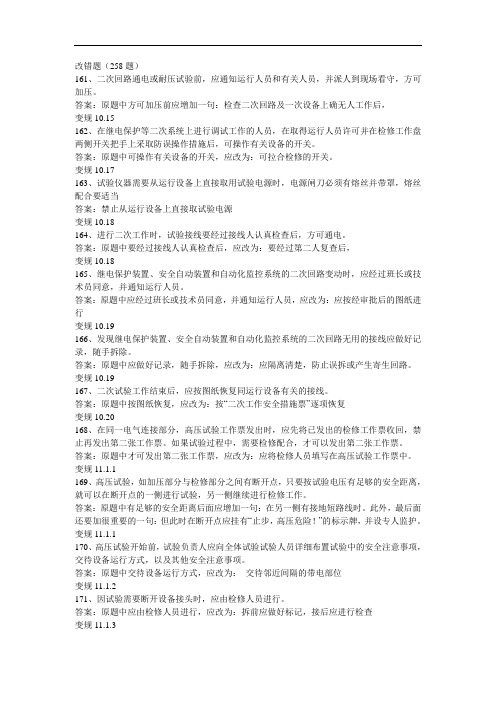 最新整理、变电检修专业电力安全工作规程试题(改错80题)03(加工制造类)机电设备安装与维修