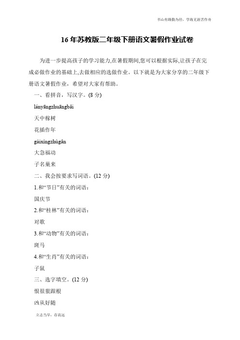 16年苏教版二年级下册语文暑假作业试卷