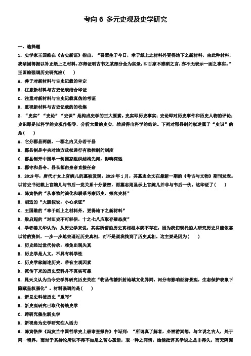 浙江省2019年高考历史复习题：考向6 多元史观及史学研究 Word版含答案