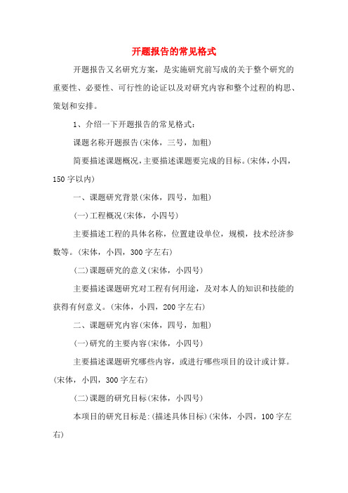 开题报告的常见格式