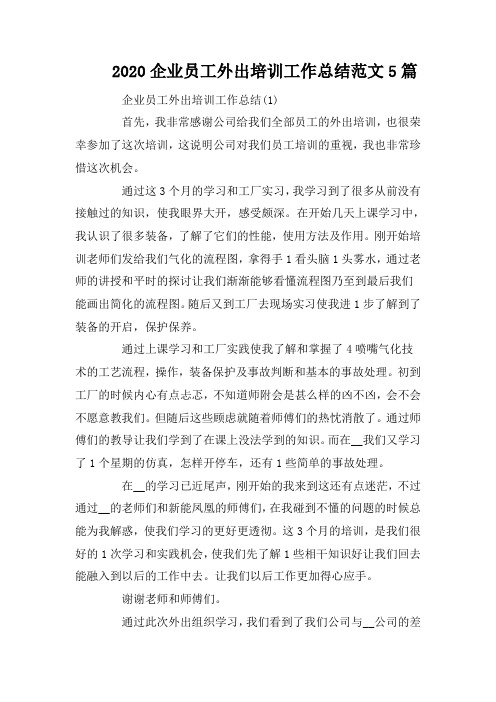 2020企业员工外出培训工作总结范文5篇