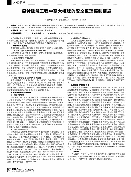 探讨建筑工程中高大模版的安全监理控制措施