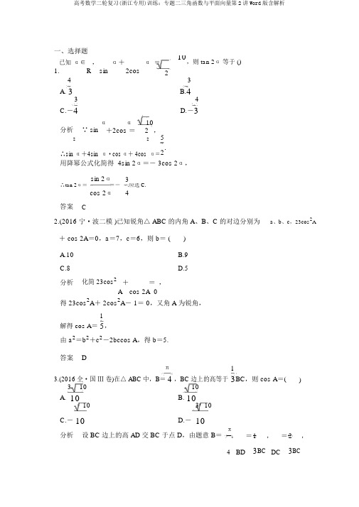 高考数学二轮复习(浙江专用)训练：专题二三角函数与平面向量第2讲Word版含解析