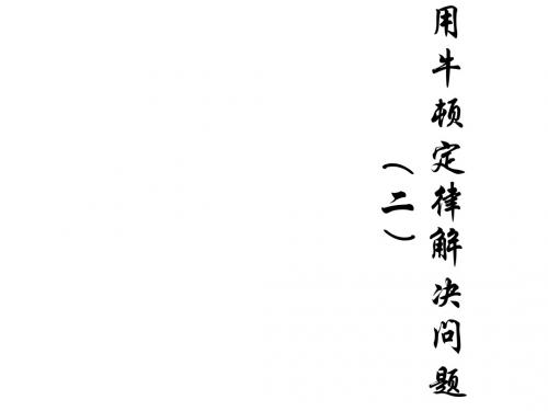 高一物理用牛顿运动定律解决问题4(1)(2018-2019)