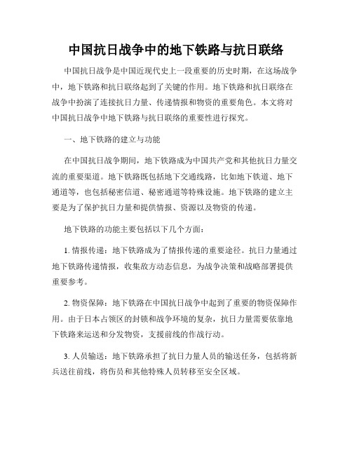 中国抗日战争中的地下铁路与抗日联络