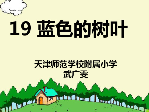 二年级语文上《识字519 蓝色的树叶》84PPT课件 一等奖名师公开课比赛优质课评比试讲