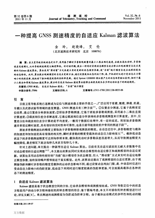 一种提高GNSS测速精度的自适应Kalman滤波算法