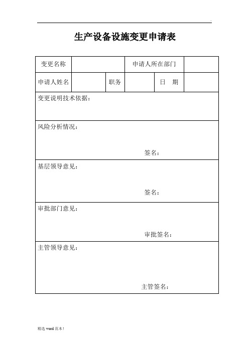 生产设备设施变更申请表